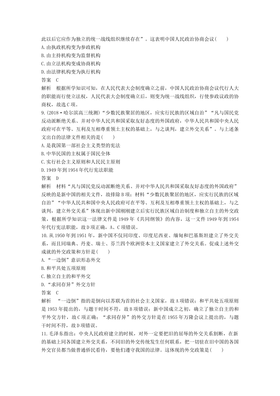 高考历史二轮优选习题 知识专题突破练 训练9 国际政治经济格局变动与中国政治外交（A卷）-人教版高三历史试题_第3页
