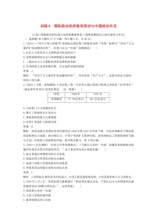 高考历史二轮优选习题 知识专题突破练 训练9 国际政治经济格局变动与中国政治外交（A卷）-人教版高三历史试题