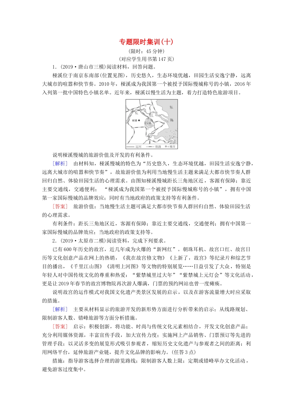 高考地理二轮复习 专题限时集训10 旅游地理（含解析）-人教版高三地理试题_第1页