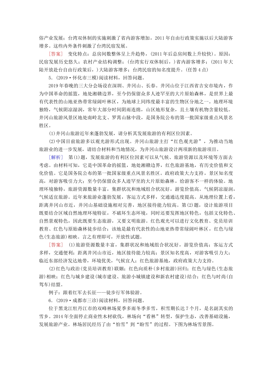 高考地理二轮复习 专题限时集训10 旅游地理（含解析）-人教版高三地理试题_第3页