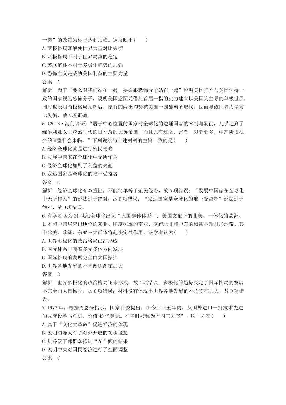 高考历史二轮优选习题 知识专题突破练 训练9 国际政治经济格局变动与中国政治外交（B卷）-人教版高三历史试题_第2页