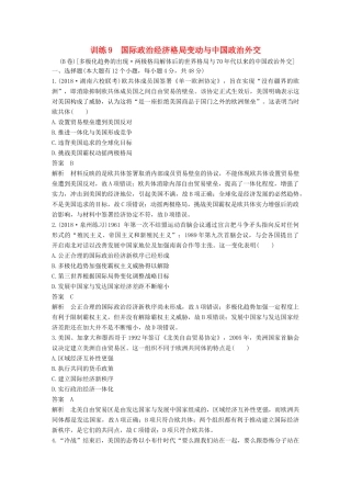 高考历史二轮优选习题 知识专题突破练 训练9 国际政治经济格局变动与中国政治外交（B卷）-人教版高三历史试题
