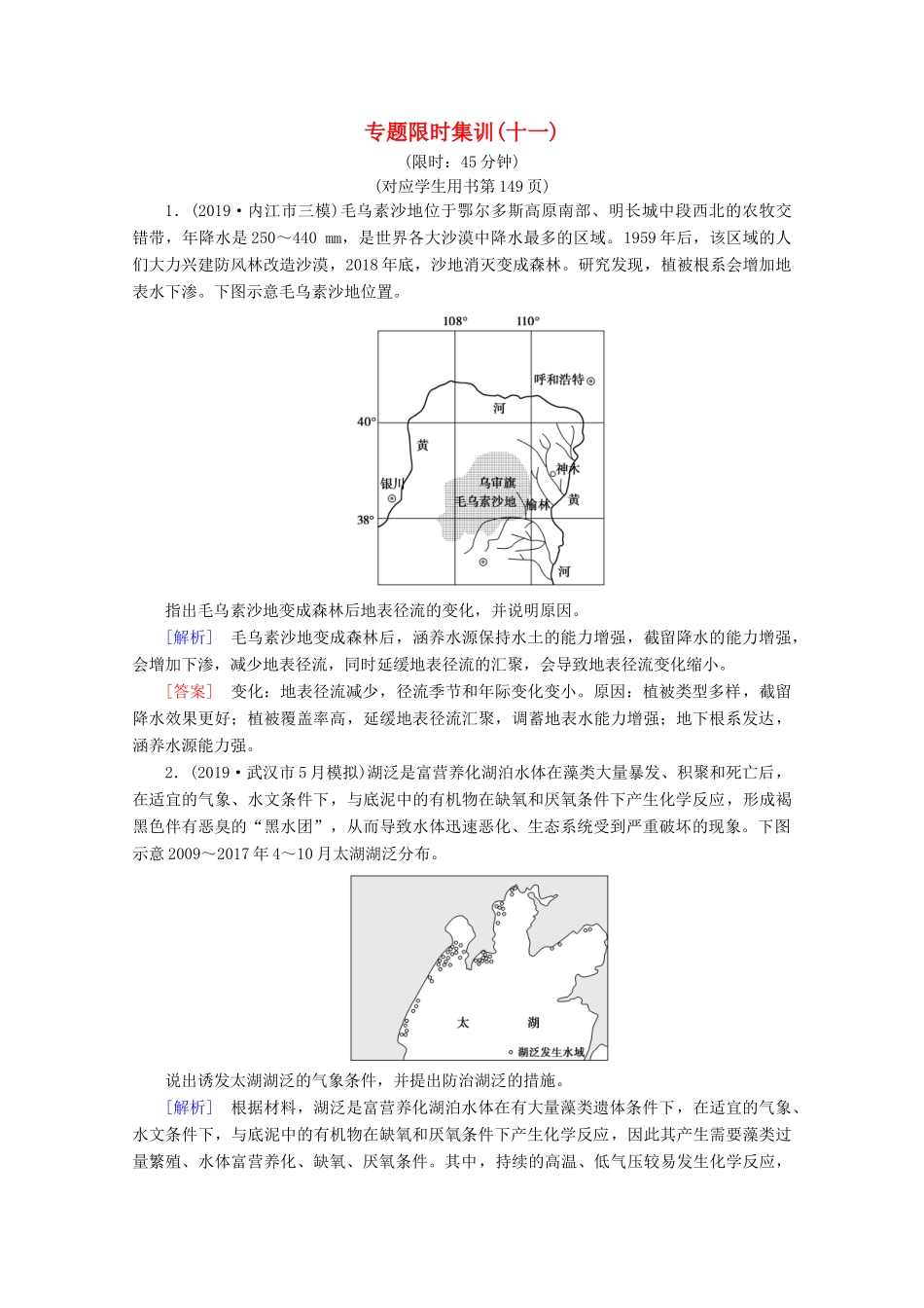 高考地理二轮复习 专题限时集训11 环境保护（含解析）-人教版高三地理试题_第1页