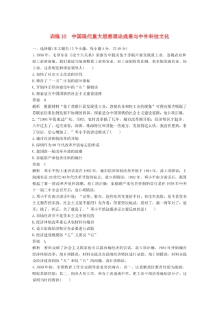 高考历史二轮优选习题 知识专题突破练 训练10 中国现代重大思想理论成果与中外科技文化-人教版高三历史试题