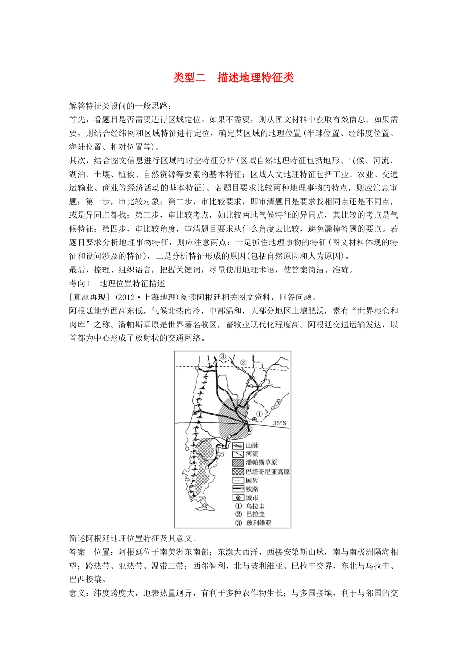 高考地理三轮冲刺 考前3个月 解题方法规范非选择题 类型二 描述地理特征类-人教版高三地理试题_第1页