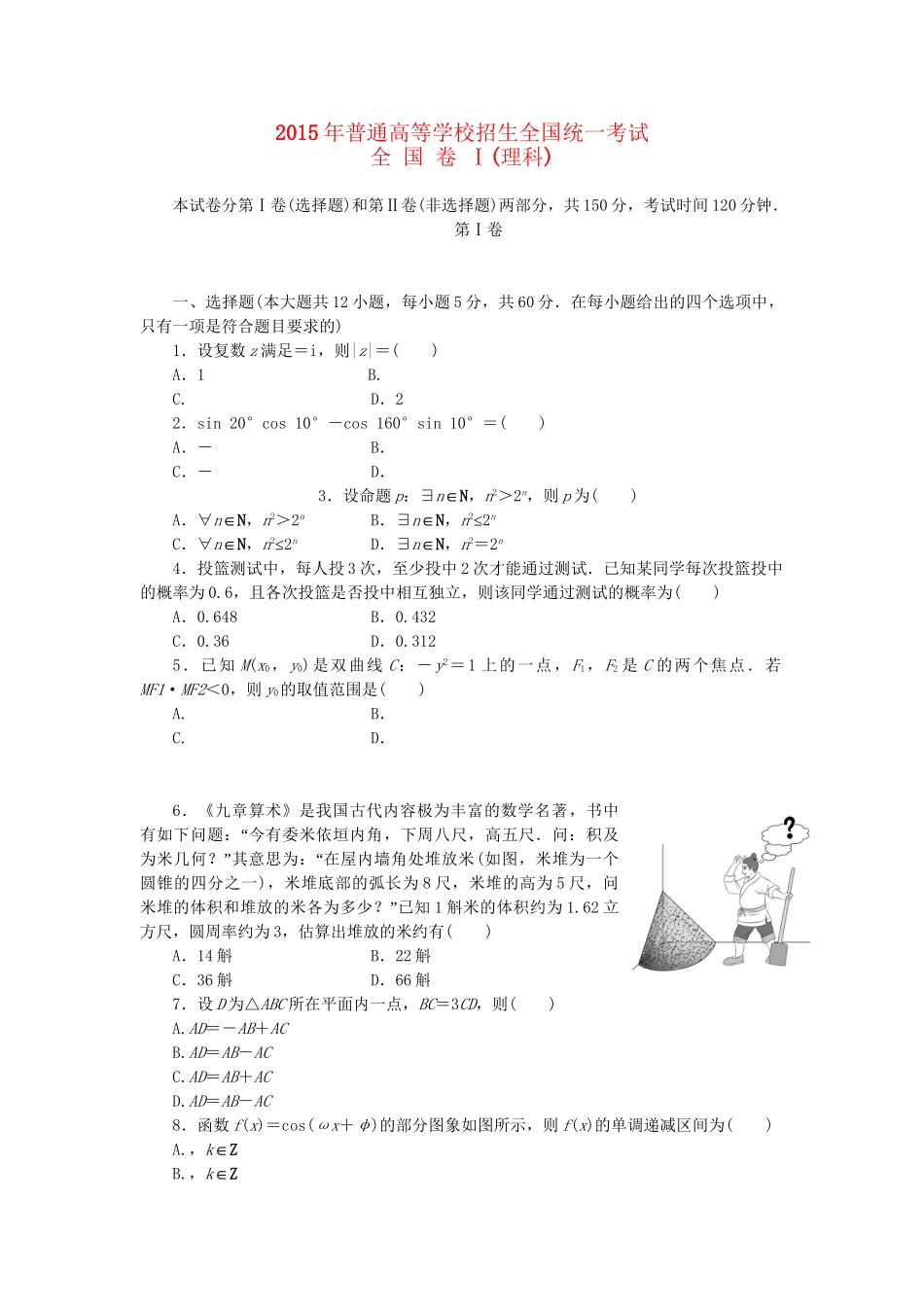 高考数学二轮复习 专题十四 九章算术与高考数学全国卷 理-人教版高三数学试题_第1页