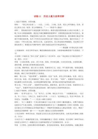 高考历史二轮优选习题 知识专题突破练 训练11 历史上重大改革回眸-人教版高三历史试题