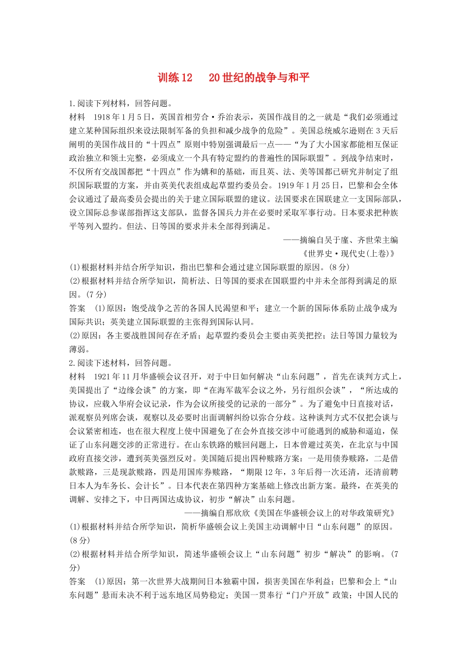 高考历史二轮优选习题 知识专题突破练 训练12 20世纪的战争与和平-人教版高三历史试题_第1页