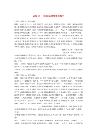 高考历史二轮优选习题 知识专题突破练 训练12 20世纪的战争与和平-人教版高三历史试题