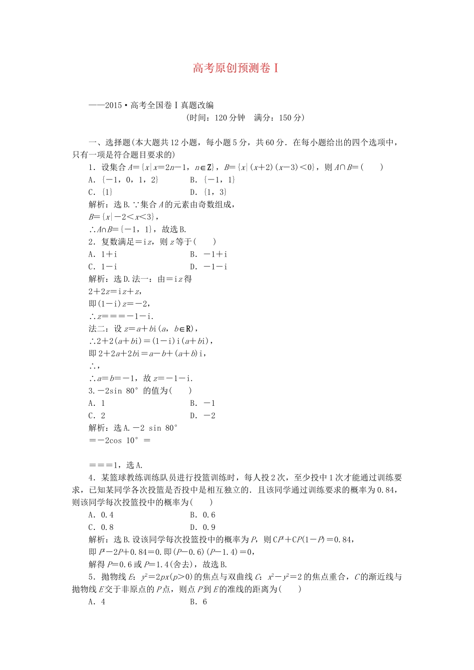 高考数学二轮复习 专题十四 九章算术与高考数学预测卷Ⅰ 理-人教版高三数学试题_第1页