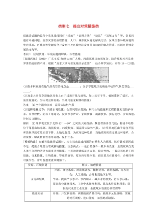 高考地理三轮冲刺 考前3个月 解题方法规范非选择题 类型七 提出对策措施类-人教版高三地理试题