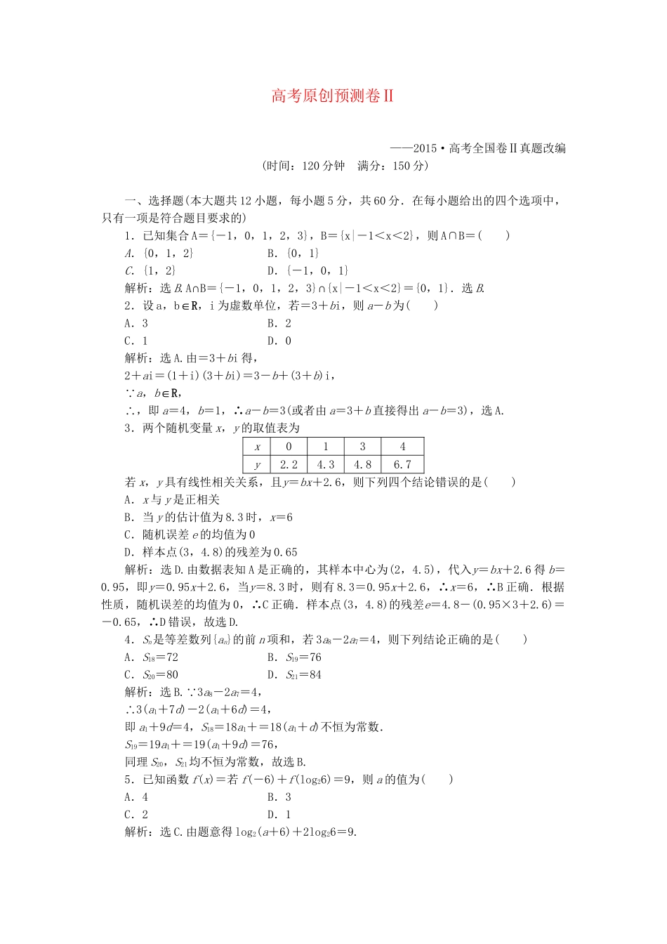 高考数学二轮复习 专题十四 九章算术与高考数学预测卷Ⅱ 理-人教版高三数学试题_第1页