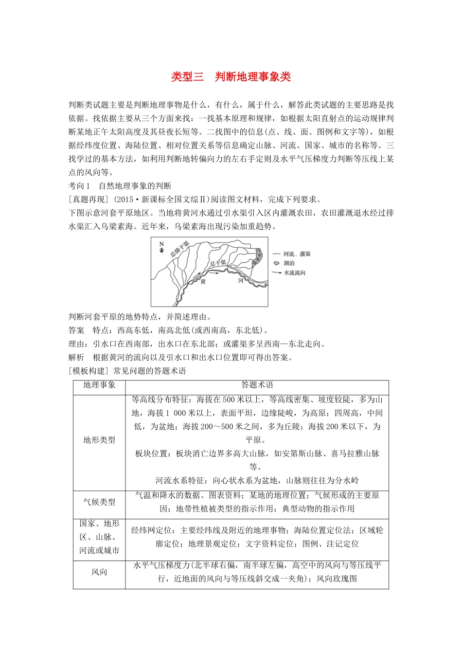 高考地理三轮冲刺 考前3个月 解题方法规范非选择题 类型三 判断地理事象类-人教版高三地理试题_第1页