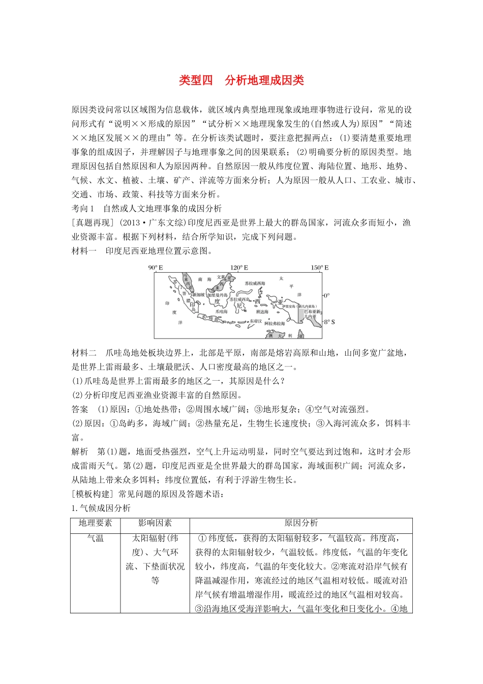 高考地理三轮冲刺 考前3个月 解题方法规范非选择题 类型四 分析地理成因类-人教版高三地理试题_第1页