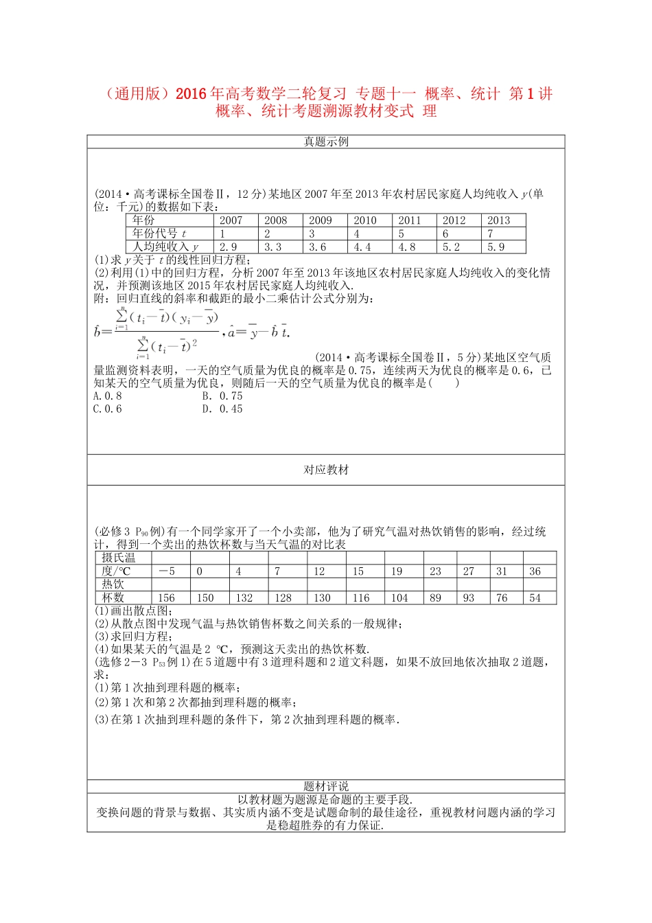 高考数学二轮复习 专题十一 概率、统计 第1讲 概率、统计考题溯源变式 理-人教版高三数学试题_第1页