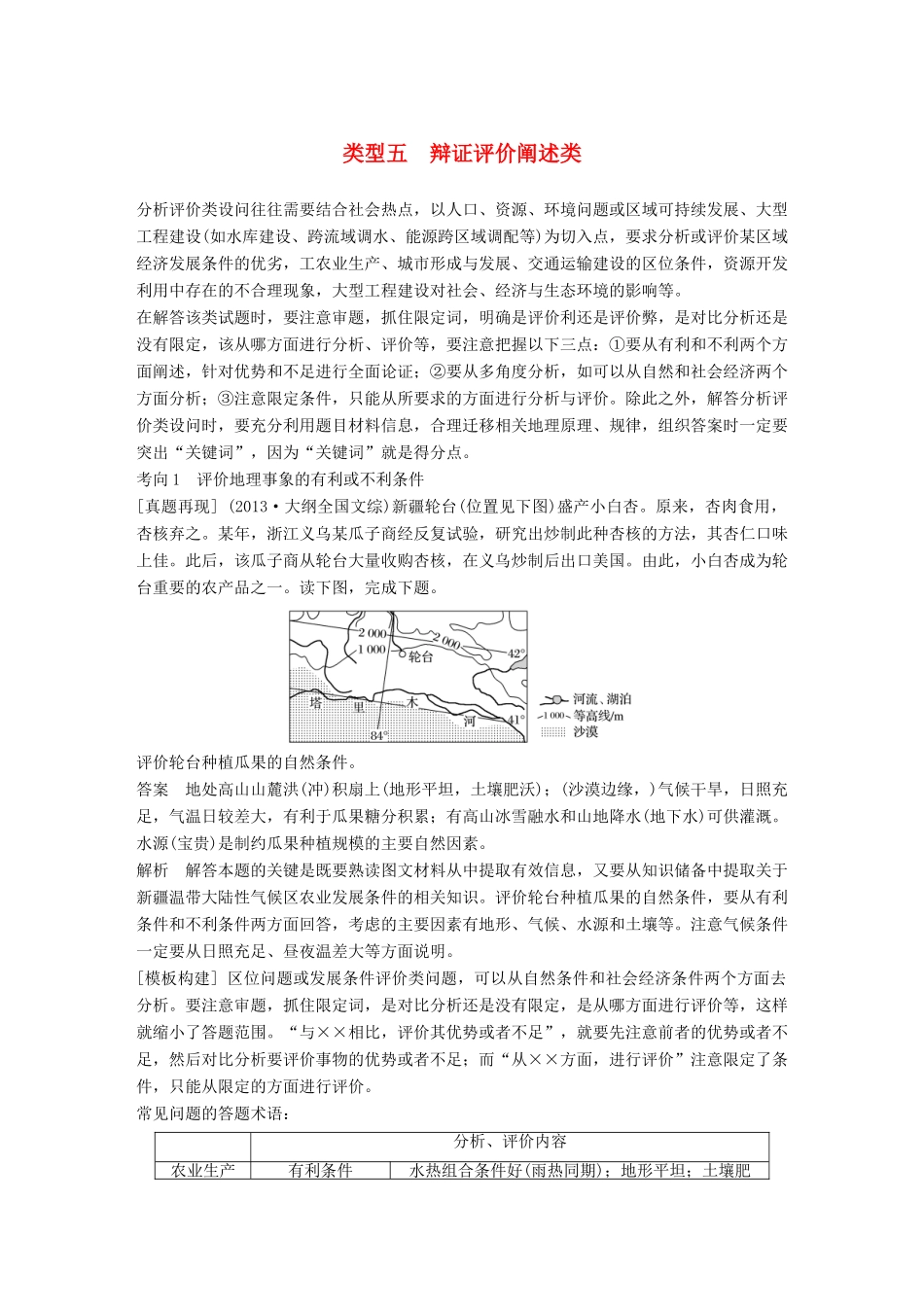 高考地理三轮冲刺 考前3个月 解题方法规范非选择题 类型五 辩证评价阐述类-人教版高三地理试题_第1页