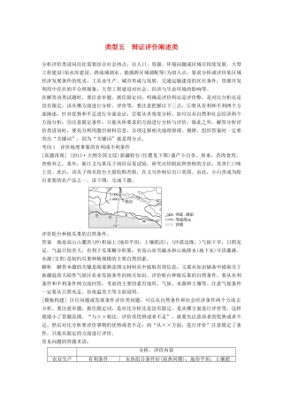 高考地理三轮冲刺 考前3个月 解题方法规范非选择题 类型五 辩证评价阐述类-人教版高三地理试题
