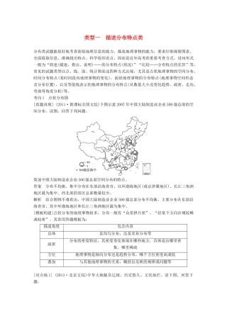 高考地理三轮冲刺 考前3个月 解题方法规范非选择题 类型一 描述分布特点类-人教版高三地理试题