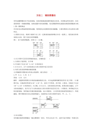高考地理三轮冲刺 考前3个月 解题方法规范选择题 方法二 辅助图像法-人教版高三地理试题