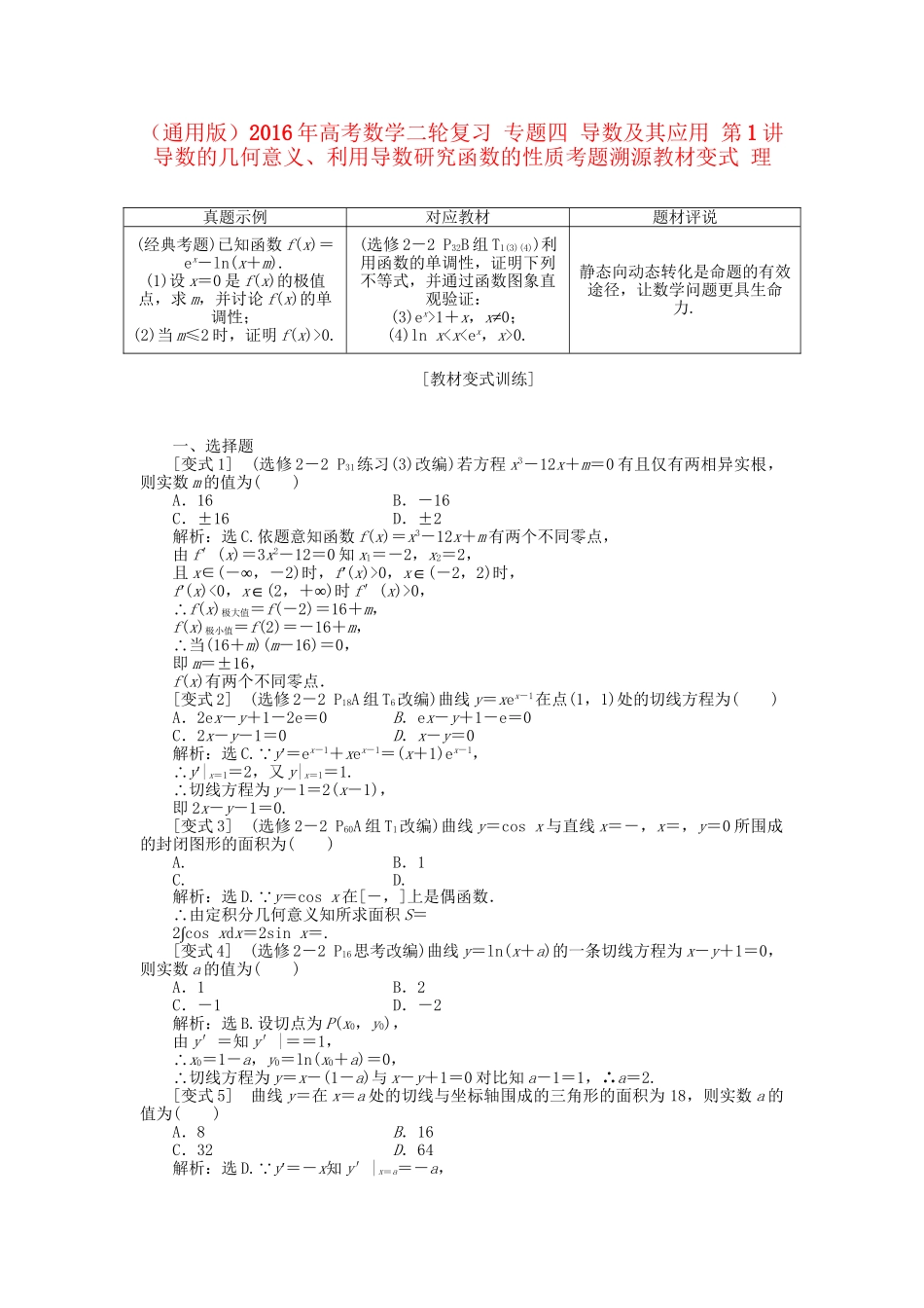 高考数学二轮复习 专题四 导数及其应用 第1讲 导数的几何意义、利用导数研究函数的性质考题溯源变式 理-人教版高三数学试题_第1页