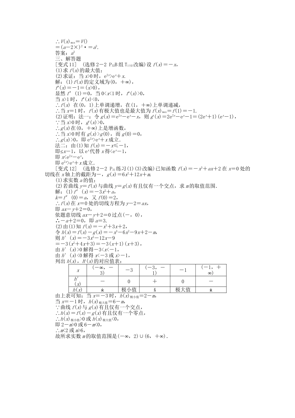 高考数学二轮复习 专题四 导数及其应用 第1讲 导数的几何意义、利用导数研究函数的性质考题溯源变式 理-人教版高三数学试题_第3页