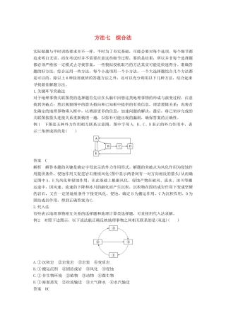 高考地理三轮冲刺 考前3个月 解题方法规范选择题 方法七 综合法-人教版高三地理试题