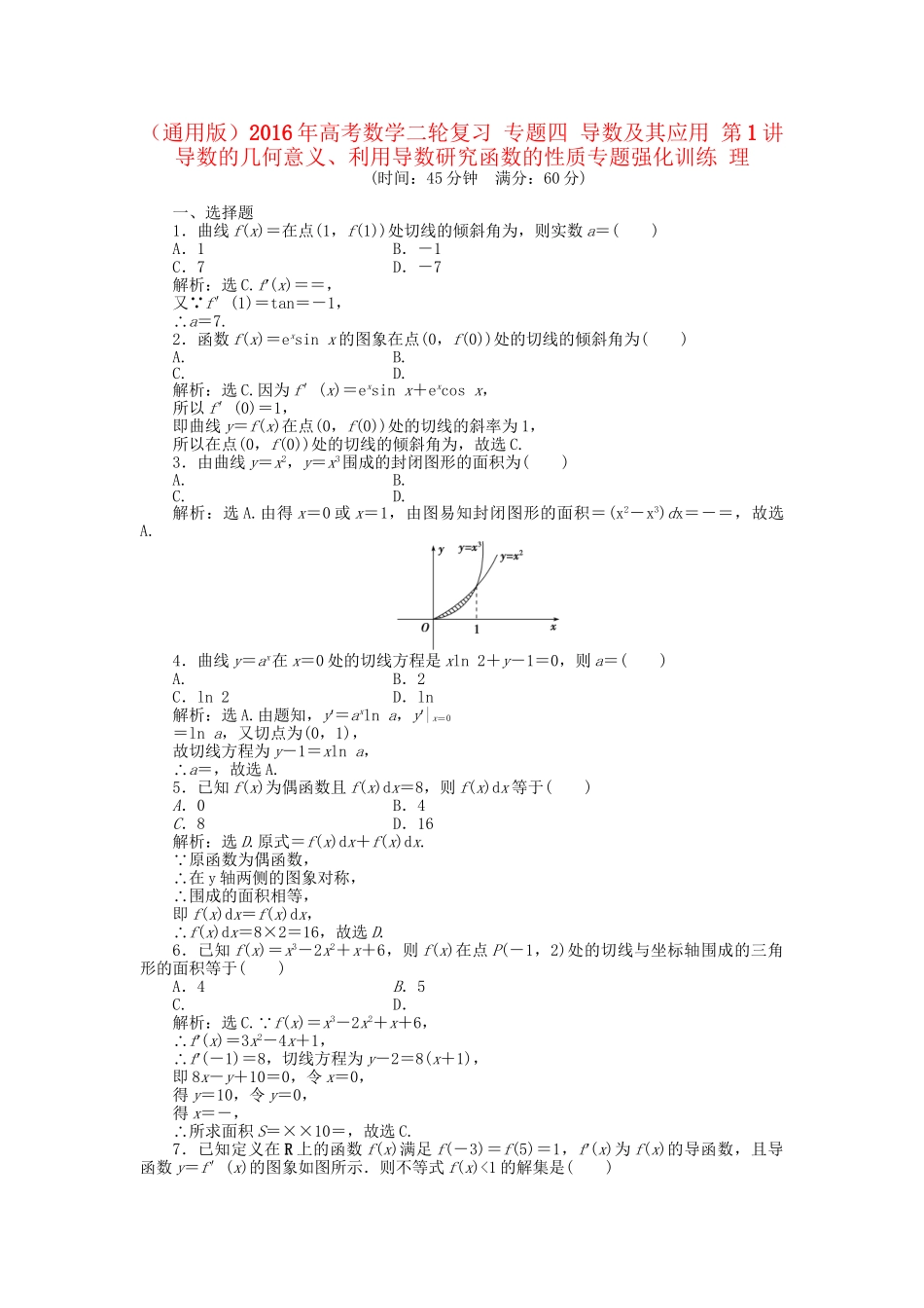 高考数学二轮复习 专题四 导数及其应用 第1讲 导数的几何意义、利用导数研究函数的性质专题强化训练 理-人教版高三数学试题_第1页