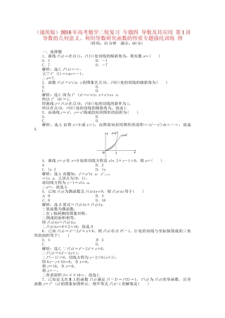 高考数学二轮复习 专题四 导数及其应用 第1讲 导数的几何意义、利用导数研究函数的性质专题强化训练 理-人教版高三数学试题