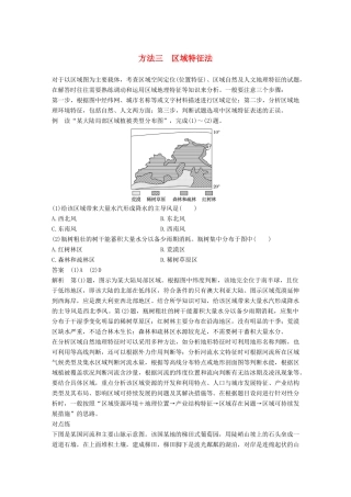 高考地理三轮冲刺 考前3个月 解题方法规范选择题 方法三 区域特征法-人教版高三地理试题
