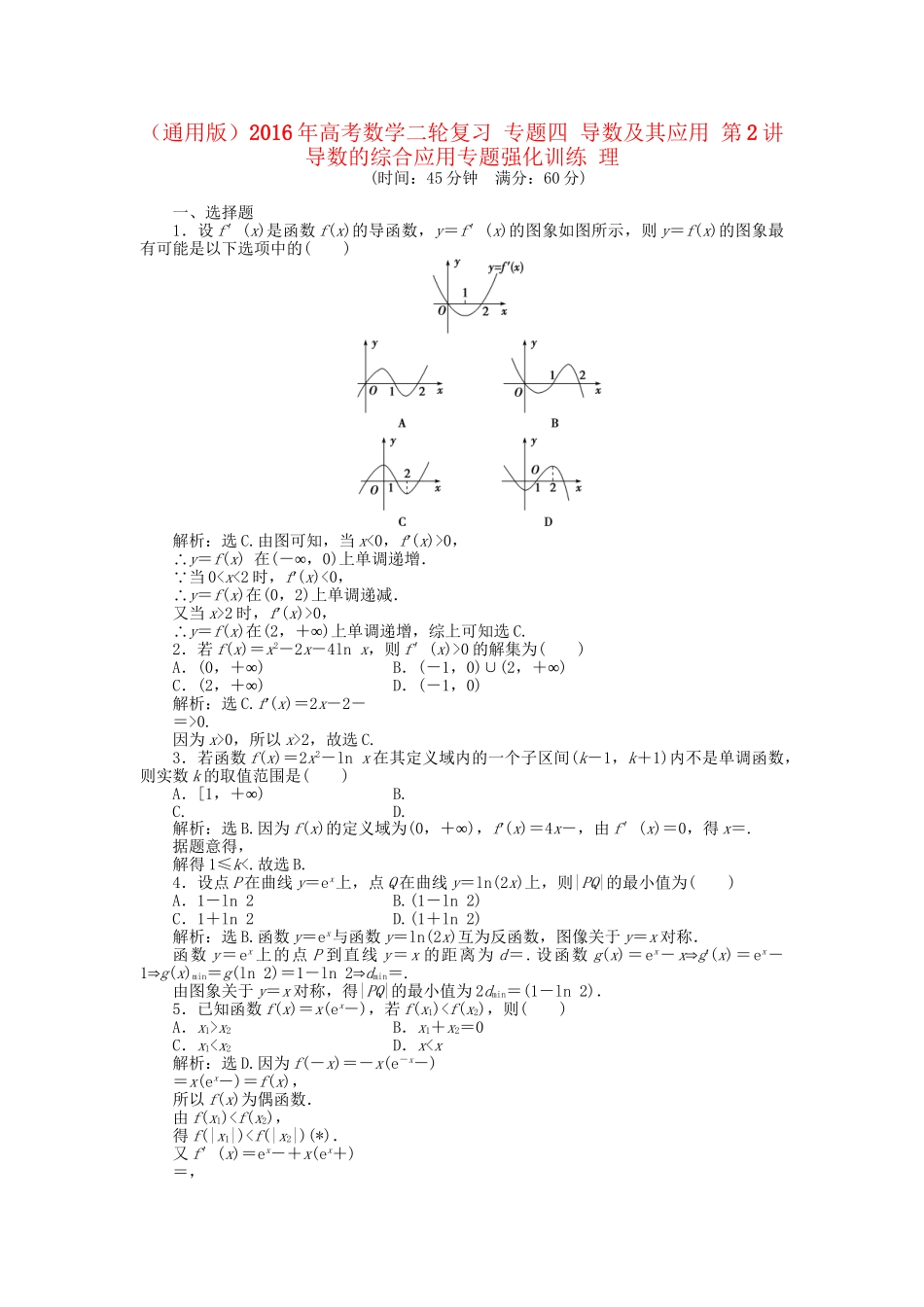 高考数学二轮复习 专题四 导数及其应用 第2讲 导数的综合应用专题强化训练 理-人教版高三数学试题_第1页