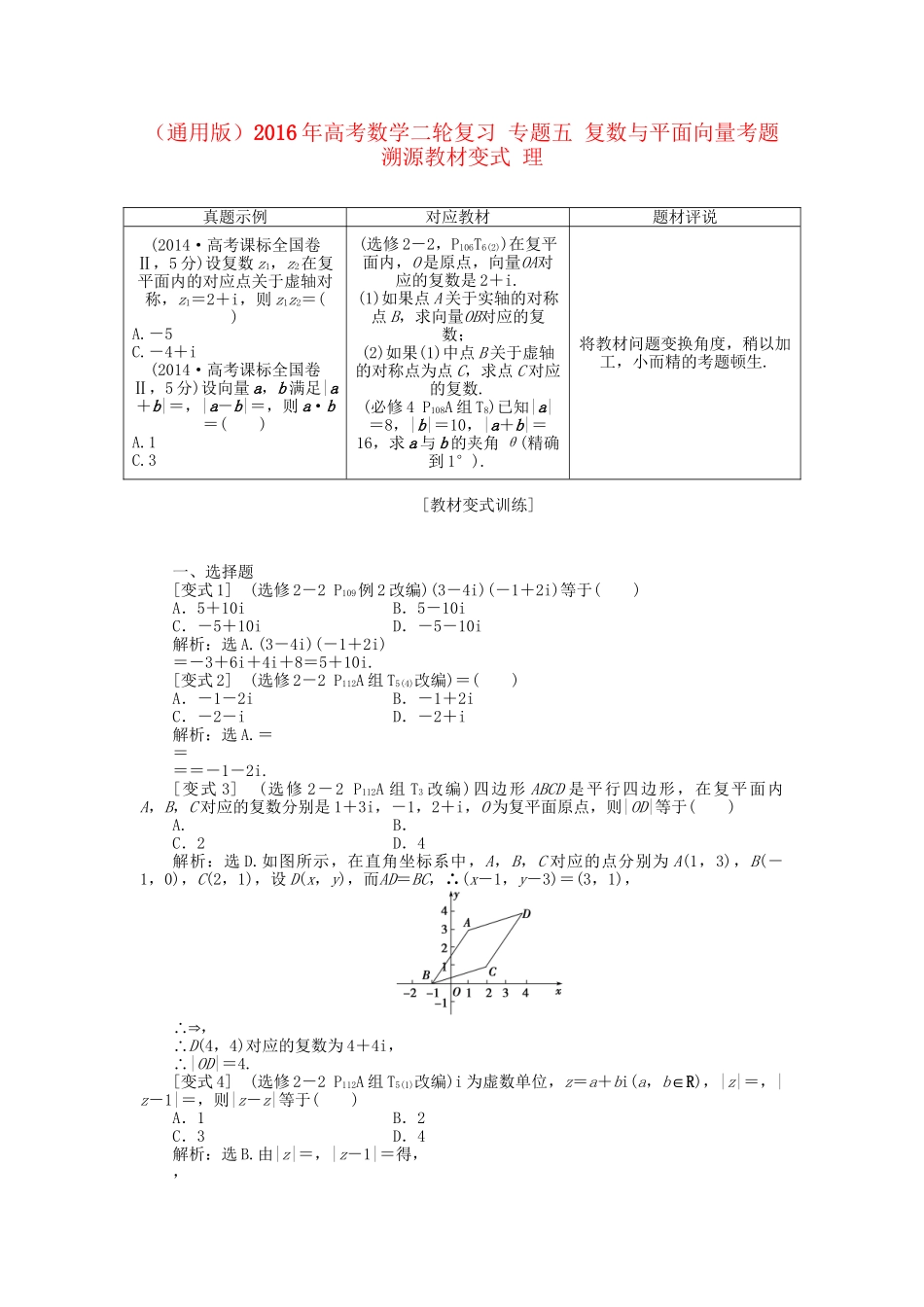 高考数学二轮复习 专题五 复数与平面向量考题溯源变式 理-人教版高三数学试题_第1页