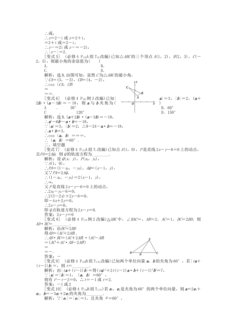 高考数学二轮复习 专题五 复数与平面向量考题溯源变式 理-人教版高三数学试题_第2页