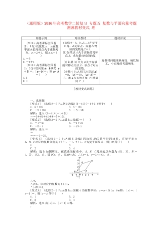 高考数学二轮复习 专题五 复数与平面向量考题溯源变式 理-人教版高三数学试题