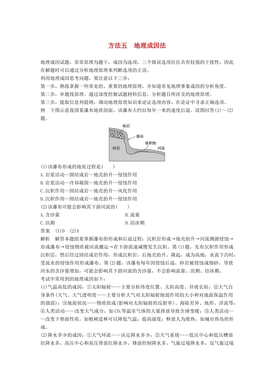 高考地理三轮冲刺 考前3个月 解题方法规范选择题 方法五 地理成因法-人教版高三地理试题_第1页