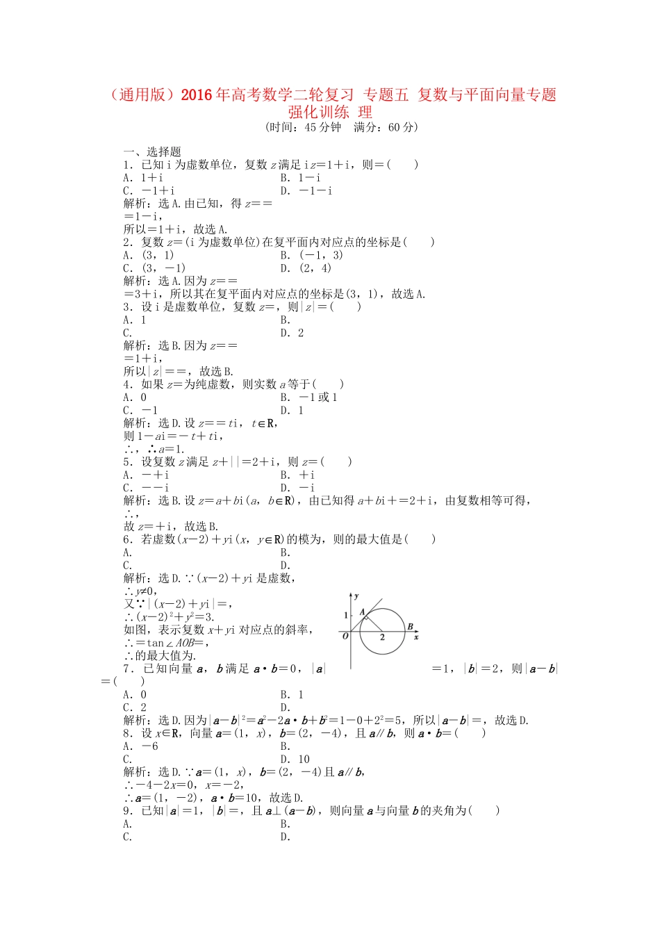 高考数学二轮复习 专题五 复数与平面向量专题强化训练 理-人教版高三数学试题_第1页