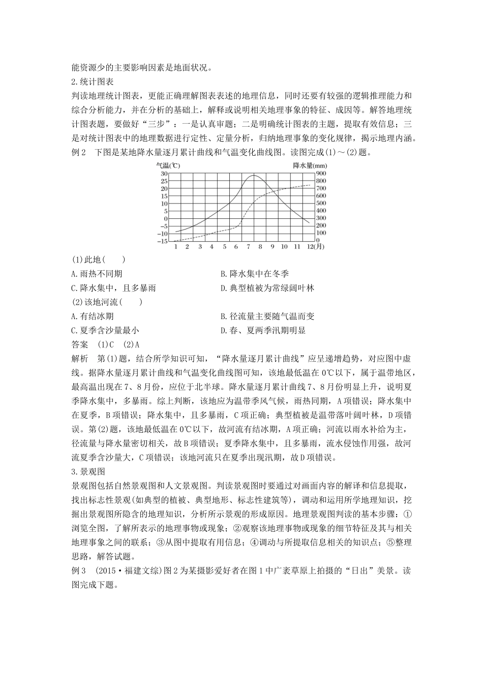 高考地理三轮冲刺 考前3个月 解题方法规范选择题 方法一 图表信息法-人教版高三地理试题_第2页