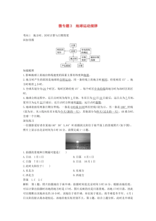 高考地理三轮冲刺 考前3个月 考前回扣 专题二 五类自然规律 微专题3 地球运动规律-人教版高三地理试题