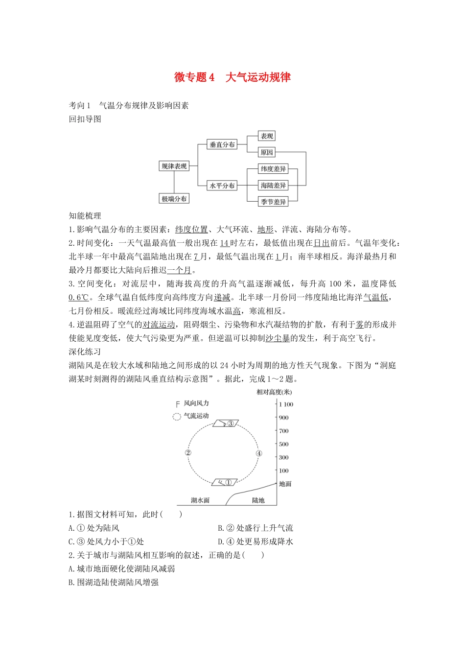 高考地理三轮冲刺 考前3个月 考前回扣 专题二 五类自然规律 微专题4 大气运动规律-人教版高三地理试题_第1页