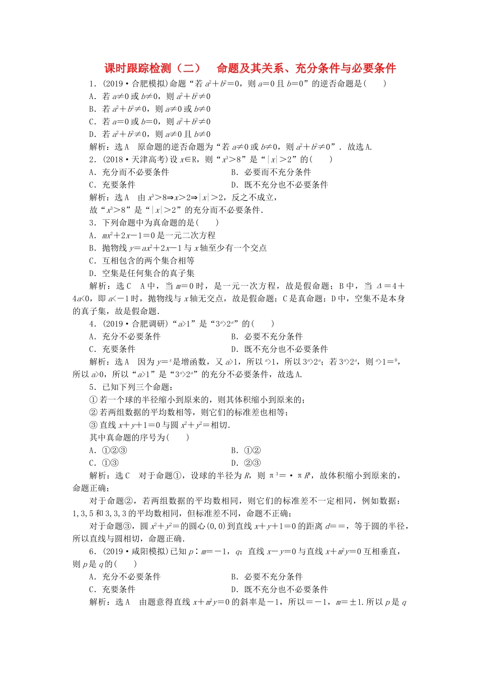 高考数学一轮复习 1.2 命题及其关系、充分条件与必要条件检测 理-人教版高三数学试题_第1页