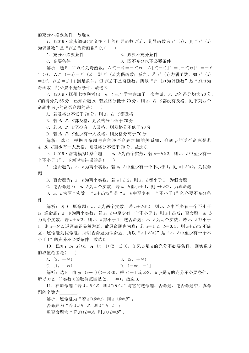 高考数学一轮复习 1.2 命题及其关系、充分条件与必要条件检测 理-人教版高三数学试题_第2页