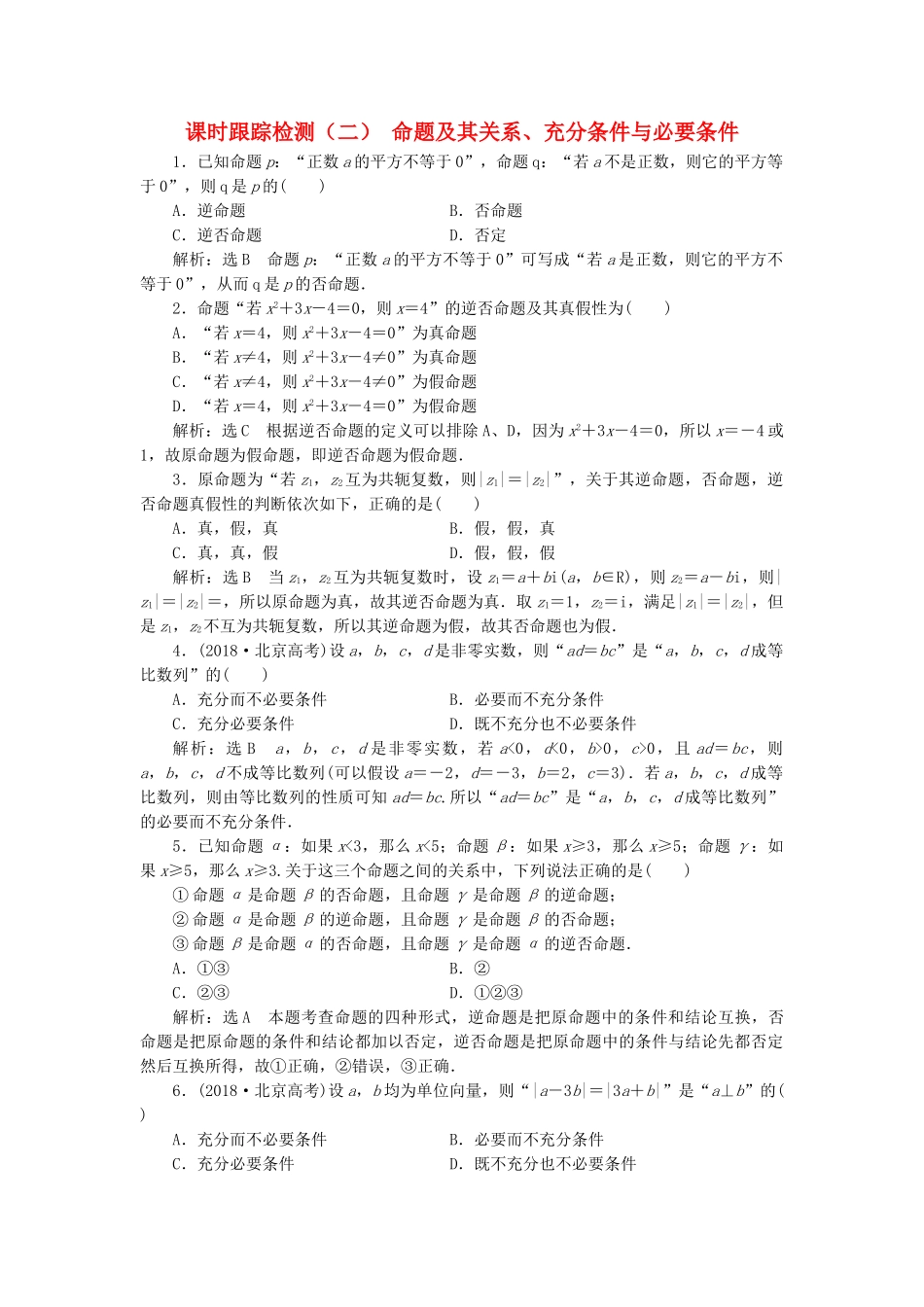 高考数学一轮复习 1.2 命题及其关系、充分条件与必要条件检测 文-人教版高三数学试题_第1页