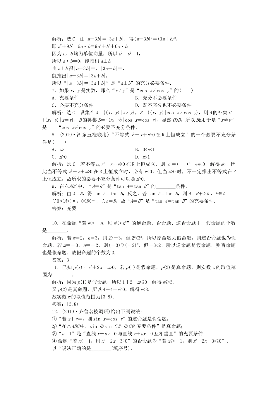 高考数学一轮复习 1.2 命题及其关系、充分条件与必要条件检测 文-人教版高三数学试题_第2页