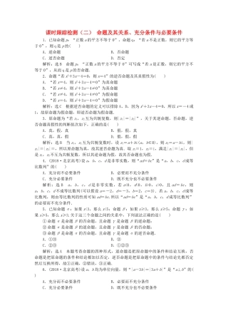 高考数学一轮复习 1.2 命题及其关系、充分条件与必要条件检测 文-人教版高三数学试题