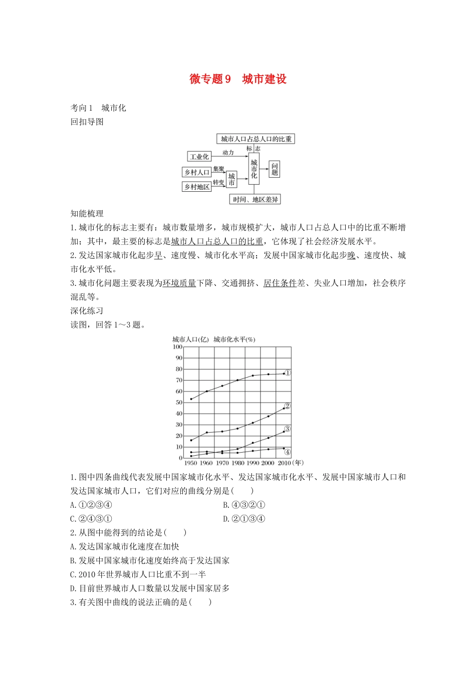 高考地理三轮冲刺 考前3个月 考前回扣 专题三 五类人文活动 微专题9 城市建设-人教版高三地理试题_第1页