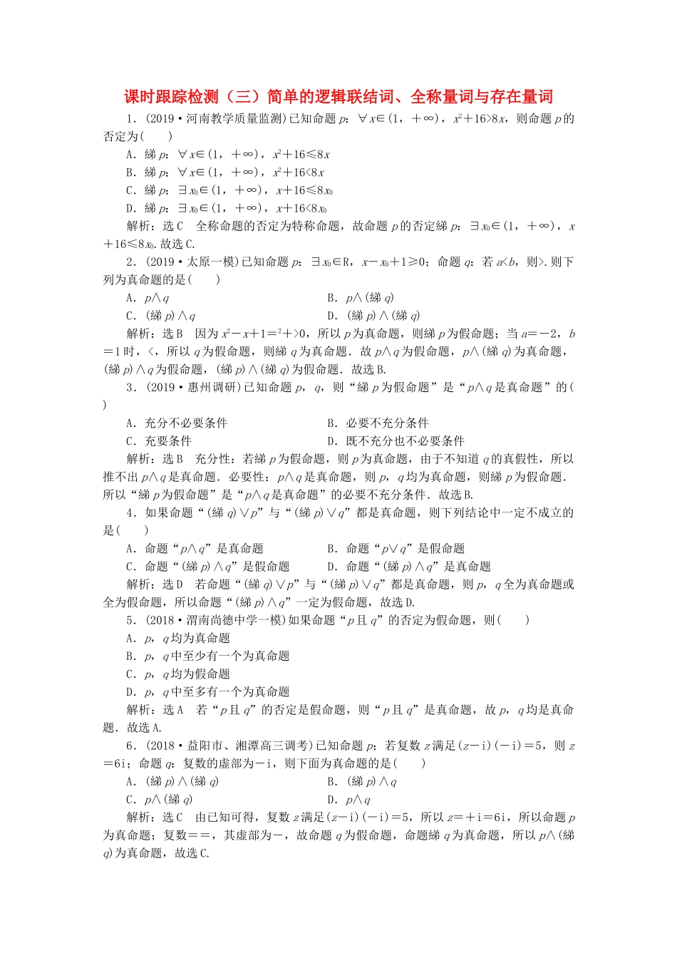 高考数学一轮复习 1.3 简单的逻辑联结词、全称量词与存在量词检测 理-人教版高三数学试题_第1页