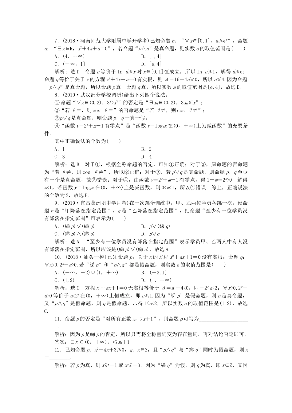 高考数学一轮复习 1.3 简单的逻辑联结词、全称量词与存在量词检测 理-人教版高三数学试题_第2页