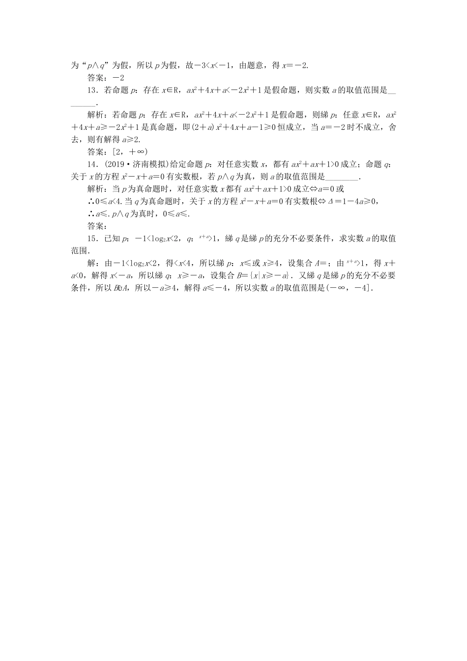高考数学一轮复习 1.3 简单的逻辑联结词、全称量词与存在量词检测 理-人教版高三数学试题_第3页