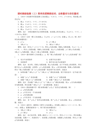 高考数学一轮复习 1.3 简单的逻辑联结词、全称量词与存在量词检测 理-人教版高三数学试题