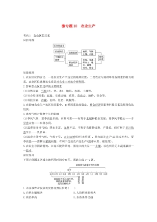 高考地理三轮冲刺 考前3个月 考前回扣 专题三 五类人文活动 微专题10 农业生产-人教版高三地理试题