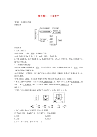高考地理三轮冲刺 考前3个月 考前回扣 专题三 五类人文活动 微专题11 工业生产-人教版高三地理试题